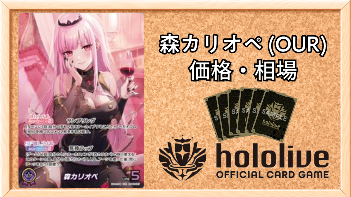 ホロカ】森カリオペ OURの買取価格と相場【ホロライブOCG】 | ホロカ