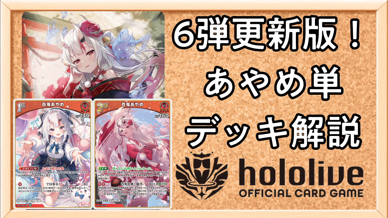 ホロカ】百鬼あやめ単のデッキレシピと回し方（6弾更新版） | ホロカ