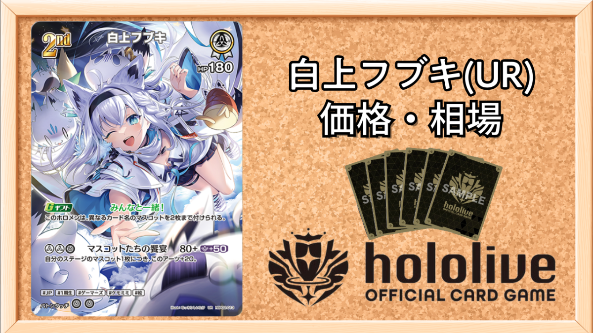 ホロカ】白上フブキ URの買取価格と相場【ホロライブOCG】 | ホロカ