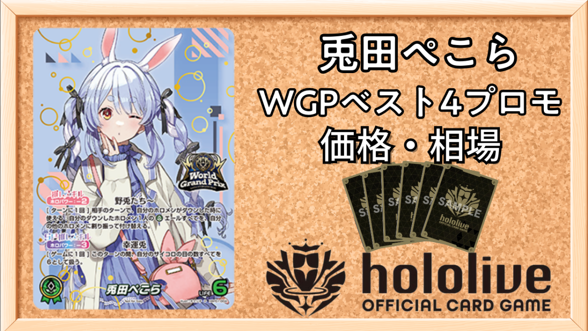 ホロカ】兎田ぺこら(WGPベスト4プロモ)の買取価格と相場【ホロライブ