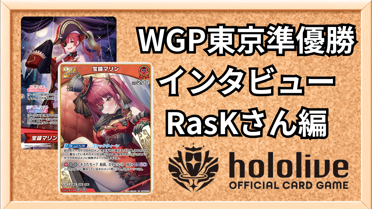 ホロカ】推しこぼマリンレイネでWGP2025in東京Cブロック優勝！「母なる