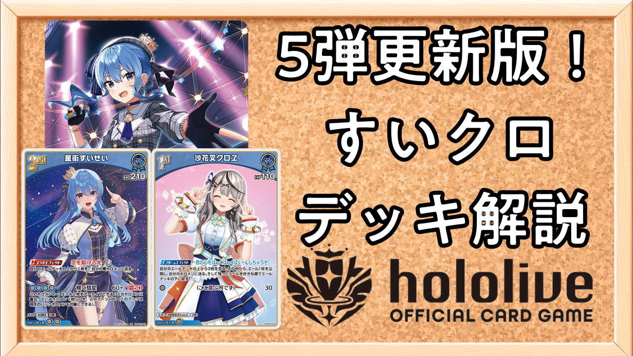 ホロカ】5弾更新版！すいせいクロヱ（すいクロ）のデッキレシピと回し