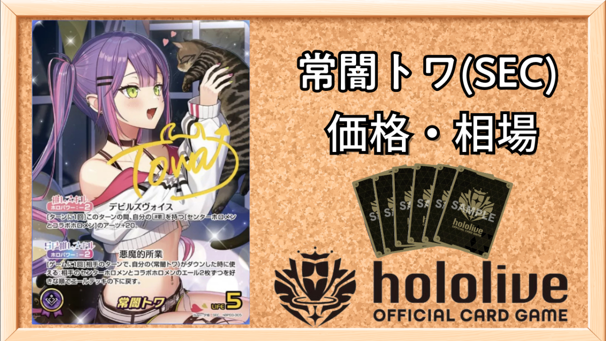 ホロカ】常闇トワSEC（サイン）の買取価格と相場【ホロライブOCG