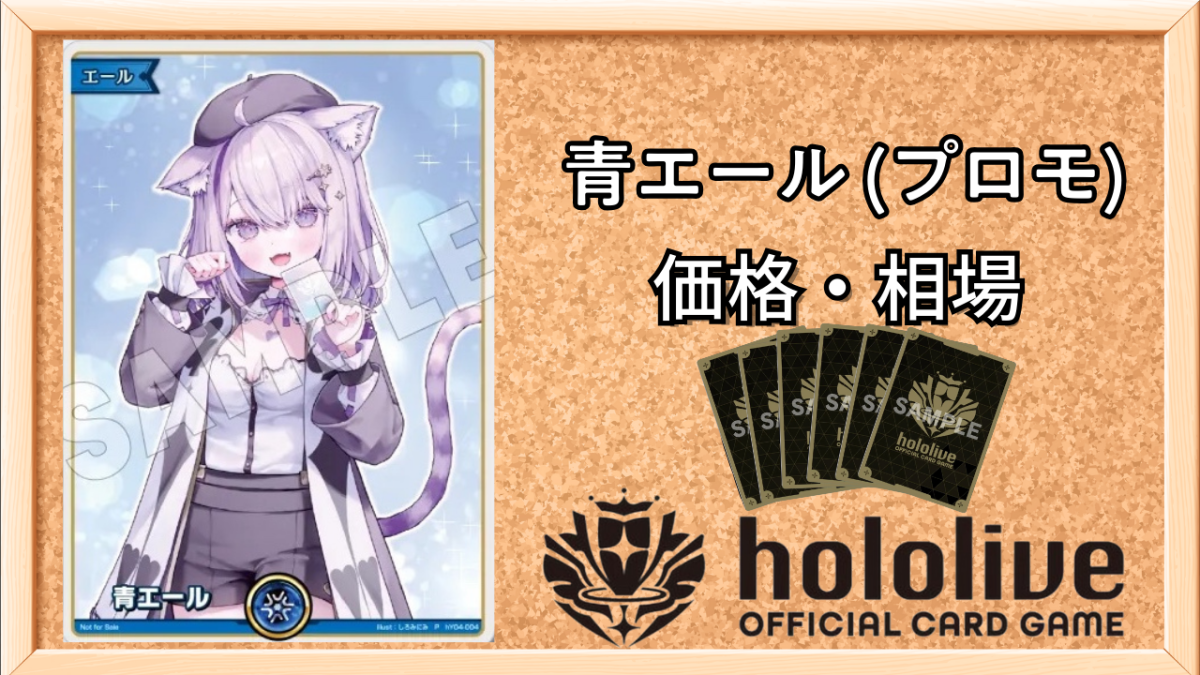 エキスポ特典プロモ】青エール（おかゆ）Pの買取価格と入手方法