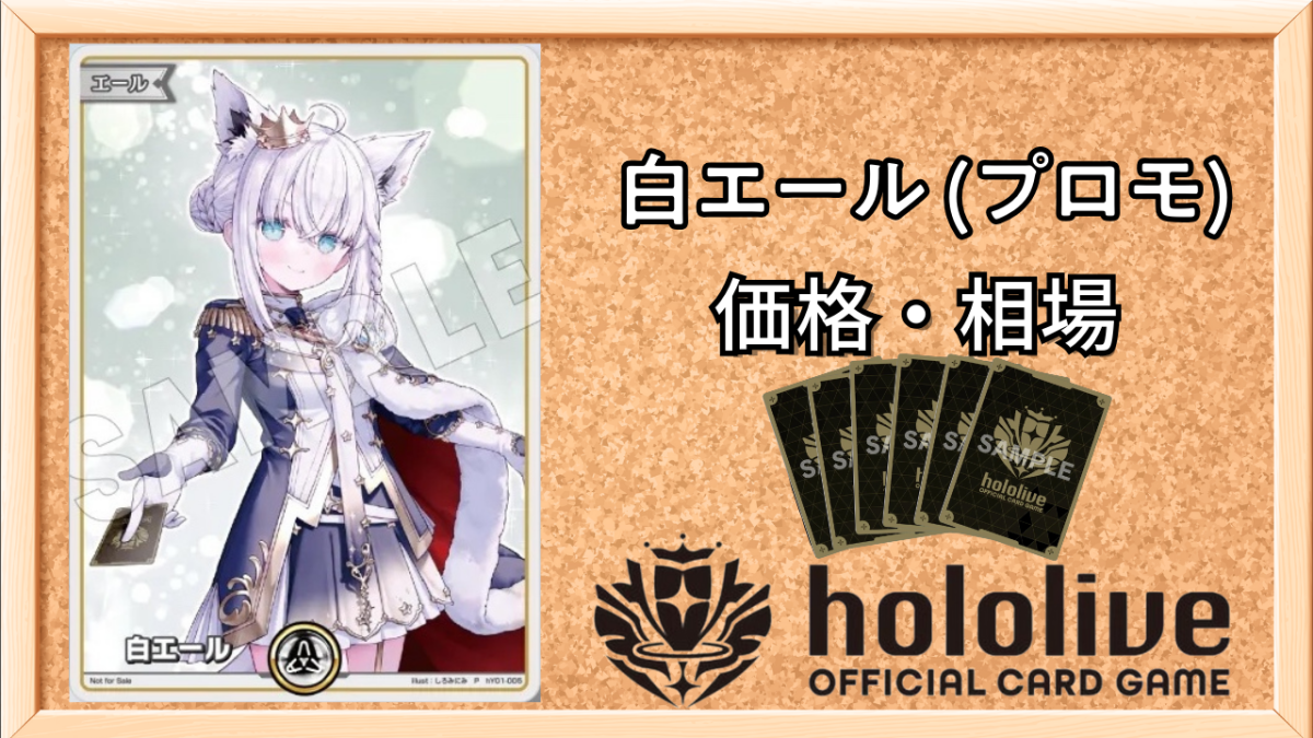 白エール（フブキ）Pの買取価格と入手方法【エキスポ特典プロモ