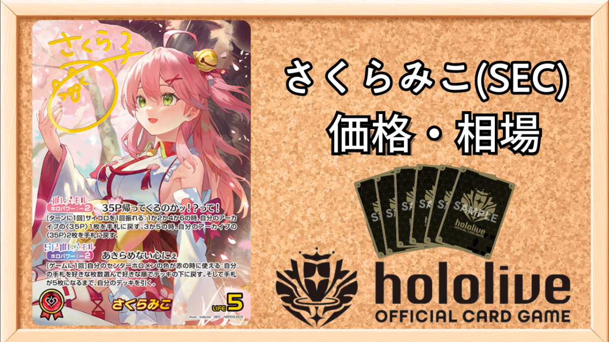 ホロカ】さくらみこSEC（サイン）の買取価格と相場【ホロライブOCG