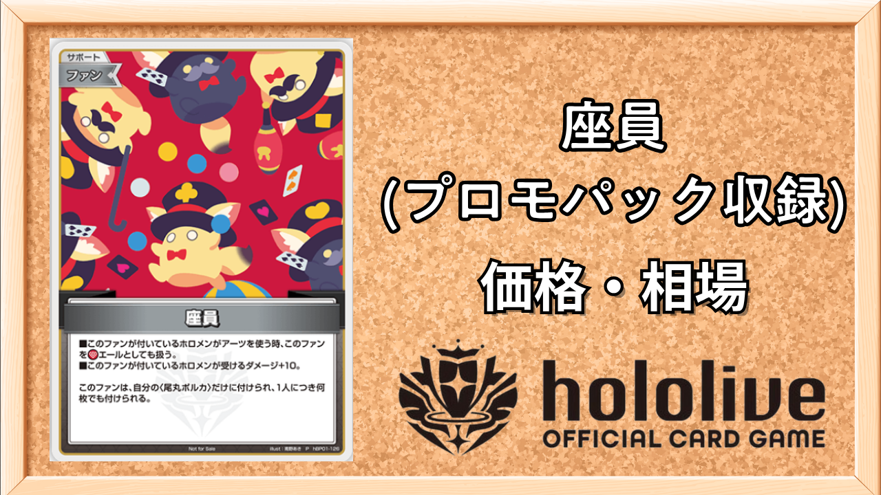 ホロカ】座員(パラレル)の買取価格と値段相場【ホロライブOCG