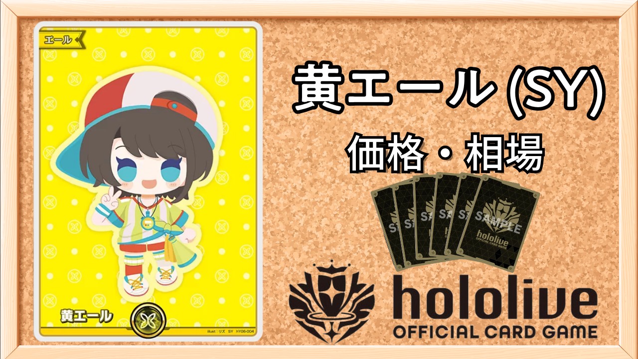 ホロカ】スバルSY（黄エール）の買取価格と相場 | ホロカ攻略ギルド