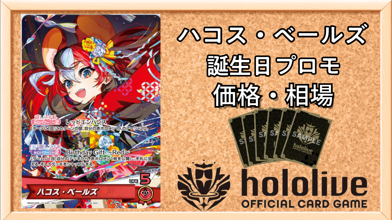 ホロカ】ハコス・ベールズ(誕生日プロモ)の入手方法と価格予想！初動の