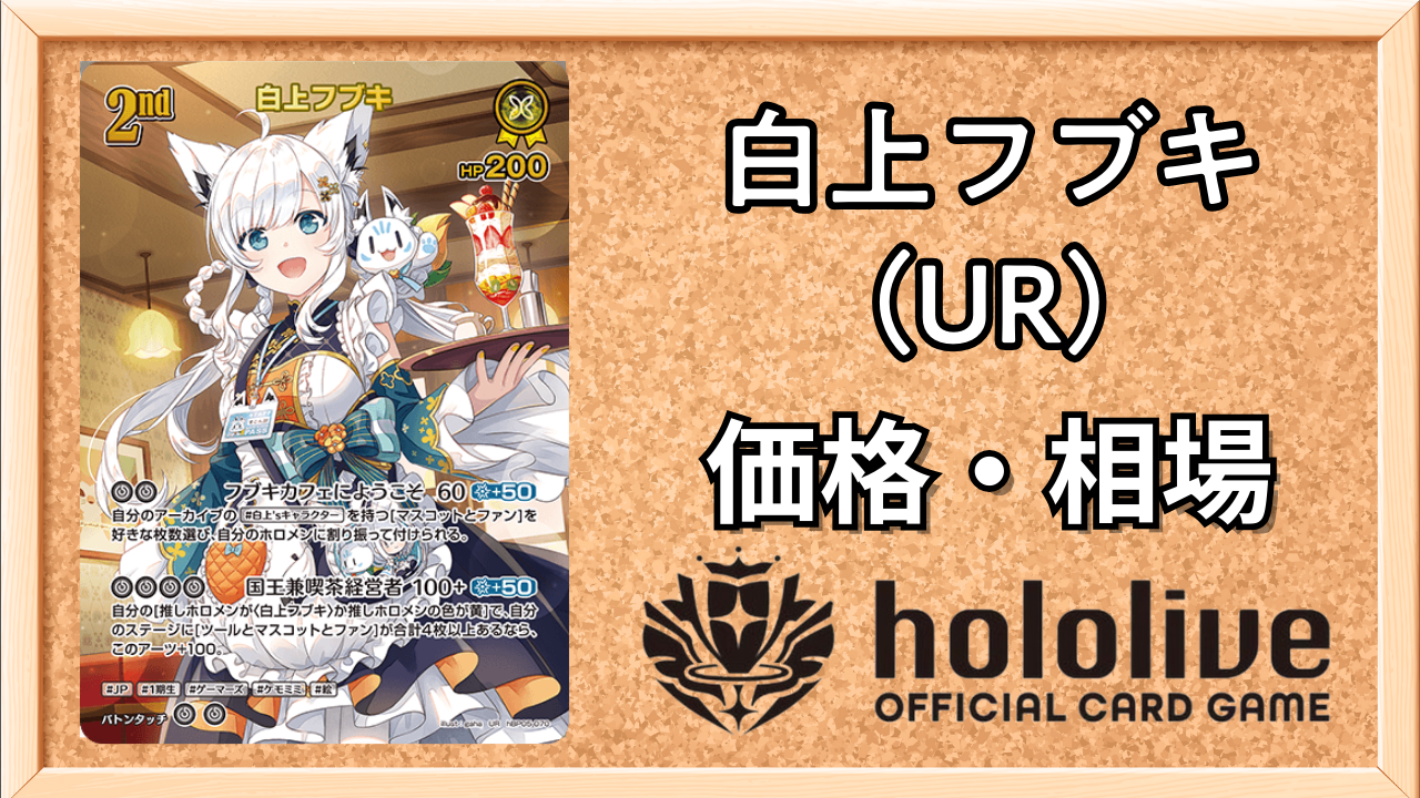 白上フブキURの買取価格と相場【エンチャントレガリア】 | ホロカ攻略