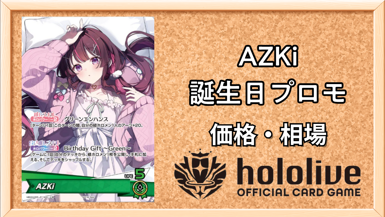 ホロカ】AZKi(誕生日プロモ)の入手方法と価格予想！初動の買取はいくら