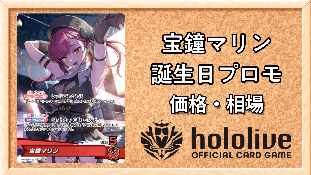 ホロカ】宝鐘マリン(誕生日プロモ)の入手方法と価格予想！初動の買取は