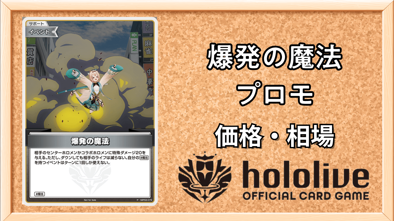 ホロカ】爆発の魔法(パラレル)の買取価格と値段相場【ホロライブOCG