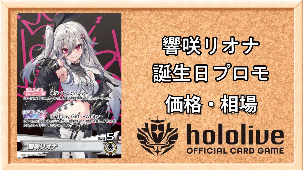 ホロカ】常闇トワ(誕生日プロモ)の入手方法と価格予想！初動の買取は