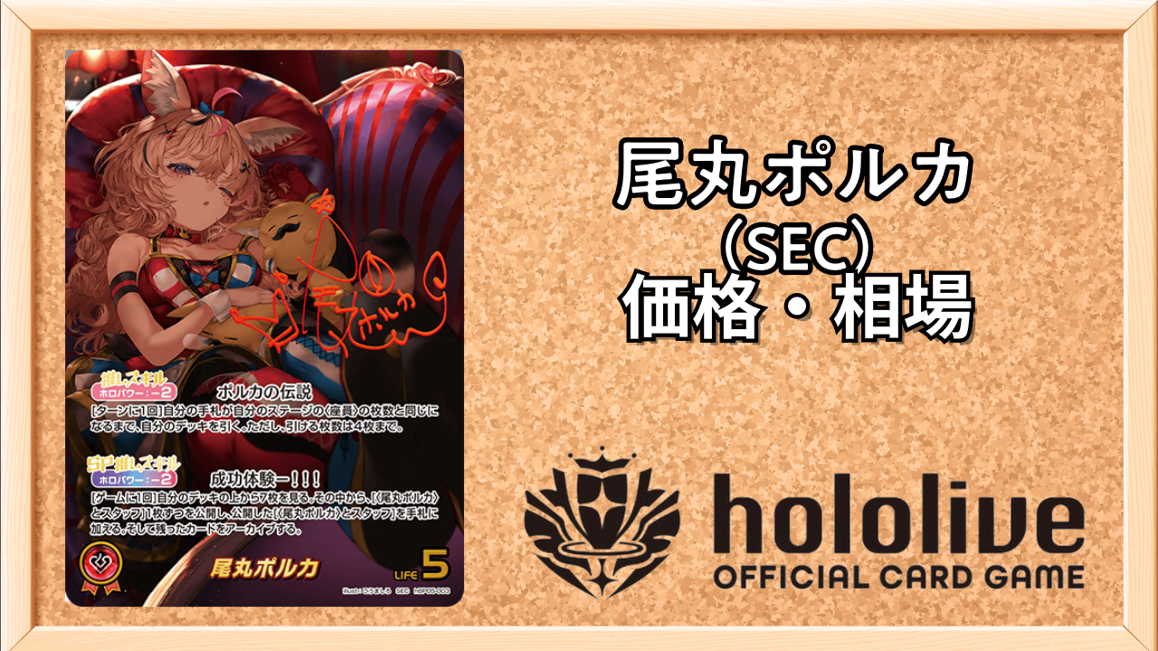 ホロカ】尾丸ポルカSEC(サイン)の買取価格と相場 | ホロカ攻略ギルド