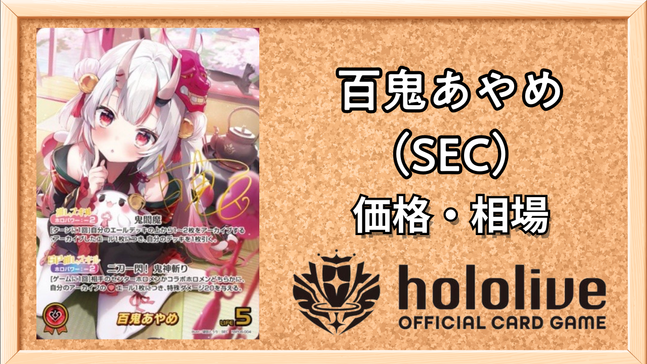 ホロカ】百鬼あやめSEC(サイン)の買取価格と相場 | ホロカ攻略ギルド