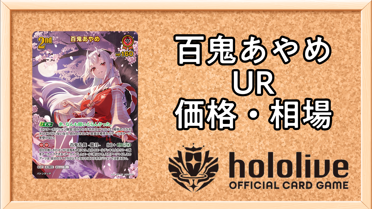 ホロカ】百鬼あやめ（UR）の買取価格と相場【アヤカシヴァーミリオン
