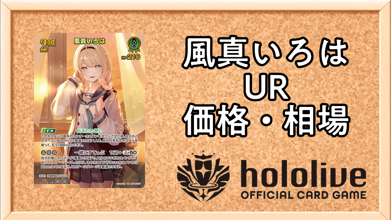 ホロカ】風真いろは（UR）の買取価格と相場【アヤカシヴァーミリオン