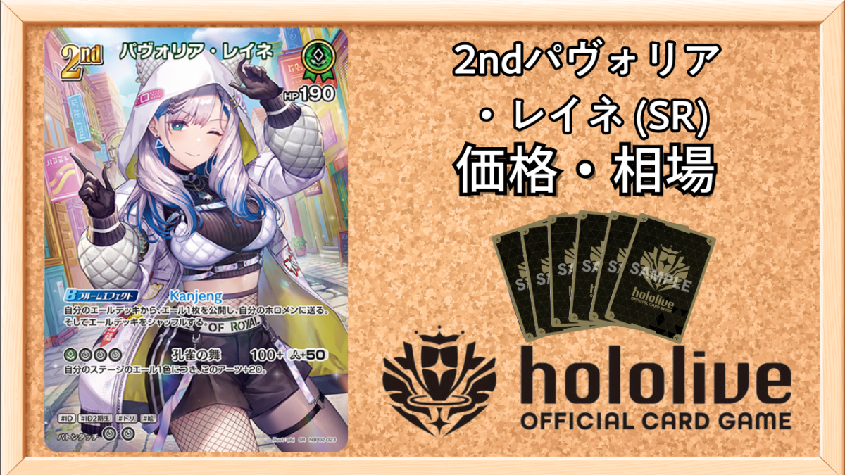 ホロカ】2ndパヴォリア・レイネ SRの買取価格と相場【ホロライブOCG