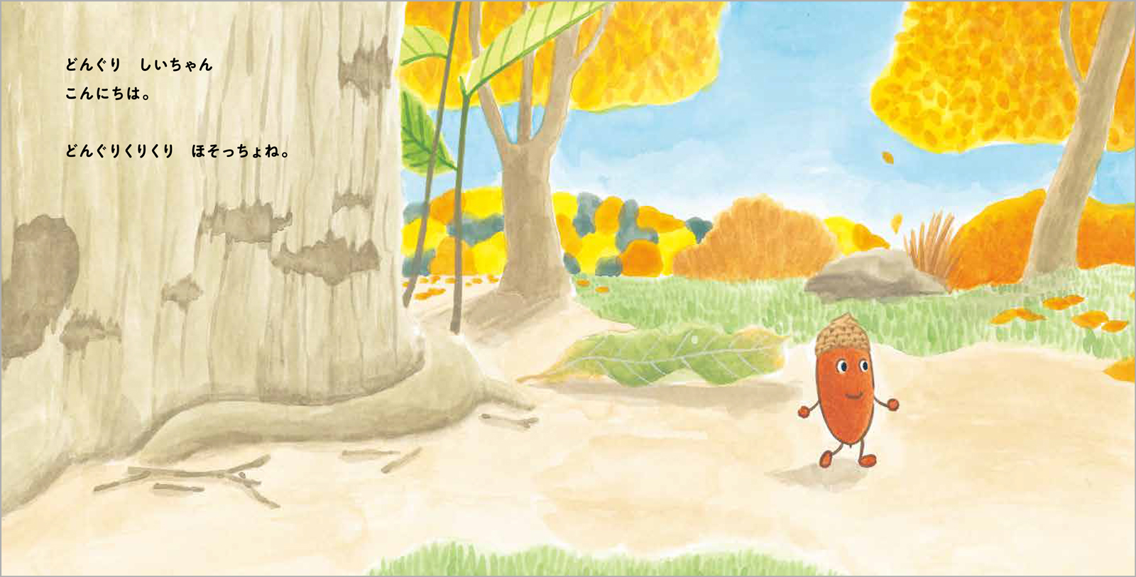 どんぐりくりくり おともだち - ほるぷ出版 こどもの本のほるぷ出版