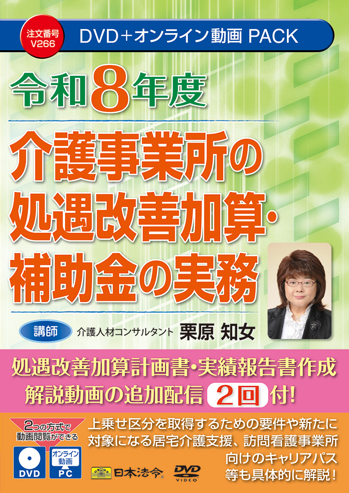 令和8年度 介護事業所の処遇改善加算・補助金の実務 | 日本法令