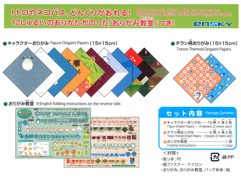 キャラ玩具 となりのトトロ おりがみセット|【堀商店】景品・販促品