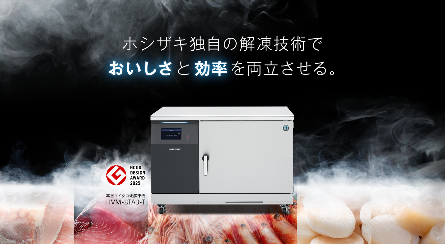 製品情報 | 業務用の厨房機器ならホシザキ株式会社