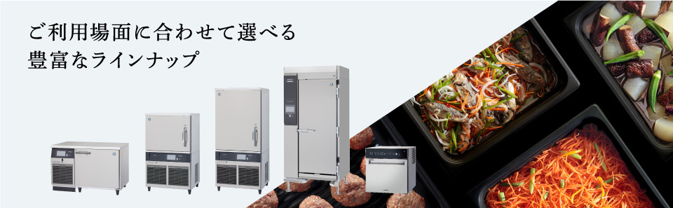 冷凍冷蔵機器(業務用冷蔵庫・冷凍庫) ブラストチラー＆ショック