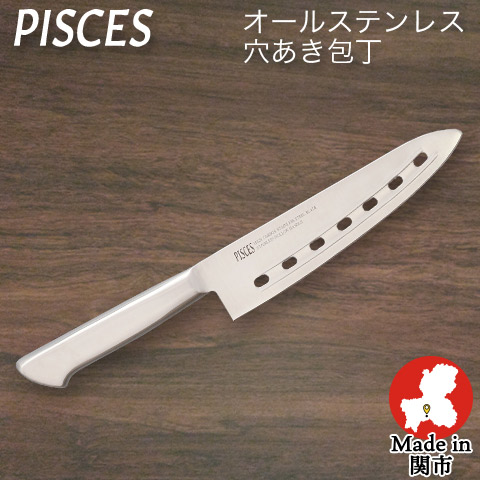 ハートマークショップ】【PISCES/パイシーズ】【日本製】穴あき包丁