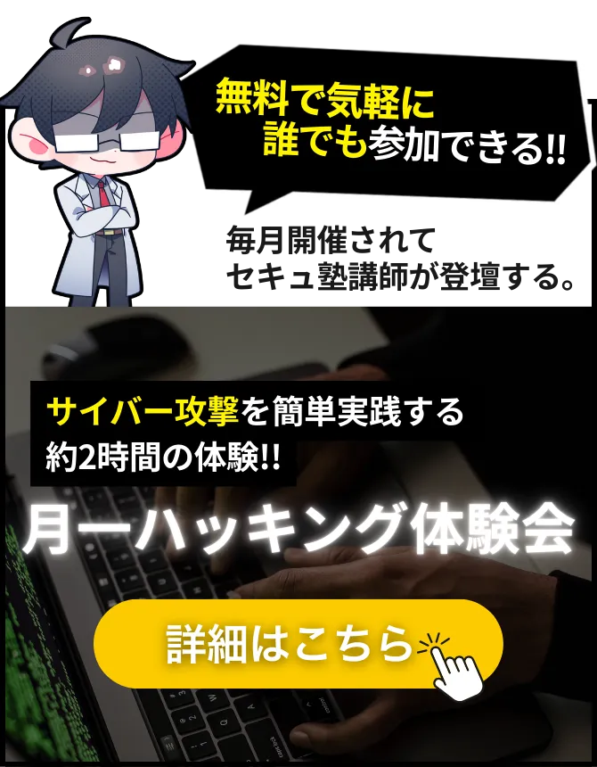ホワイトハッカー育成コース | セキュ塾