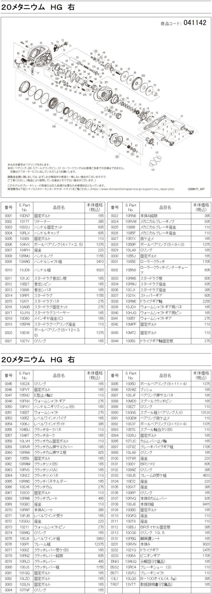 シマノ純正お取り寄せパーツ：納期1ヶ月】20メタニウム HG 右 商品