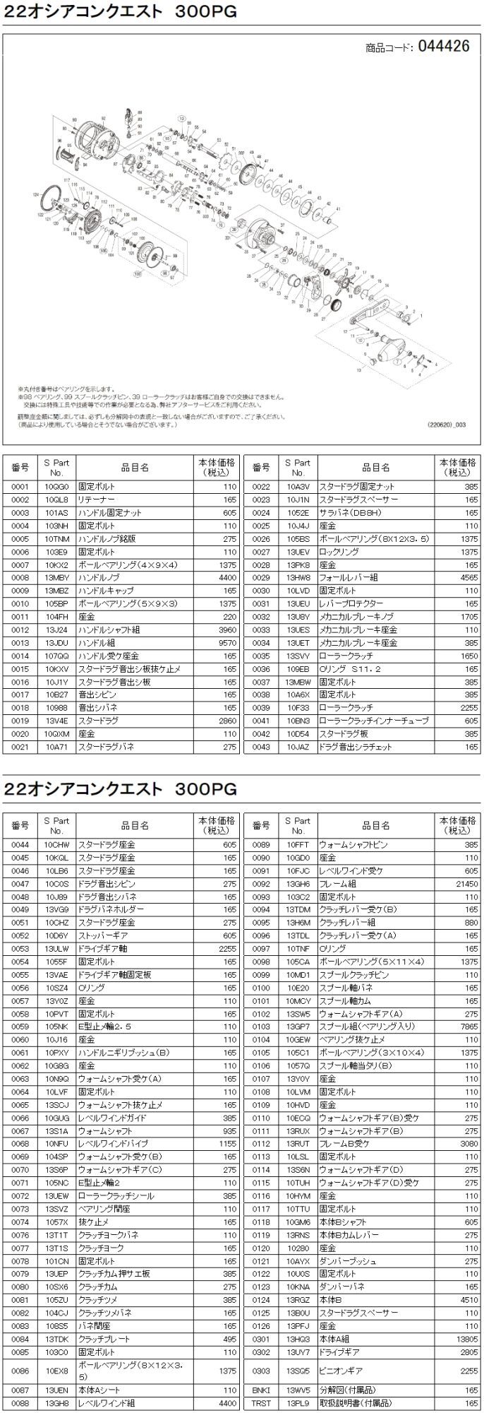シマノ純正お取り寄せパーツ：納期1ヶ月】22オシアコンクエスト 300PG