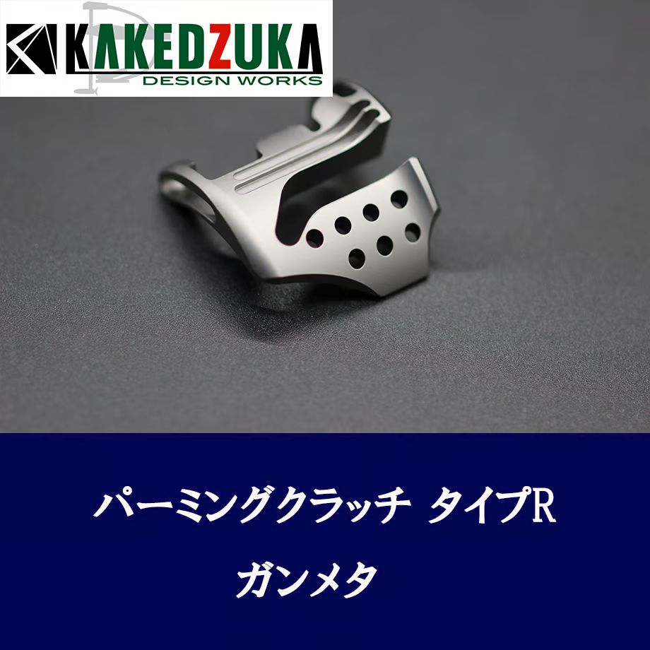 カケヅカデザインワークス】シマノ用 パーミングクラッチ 13-24