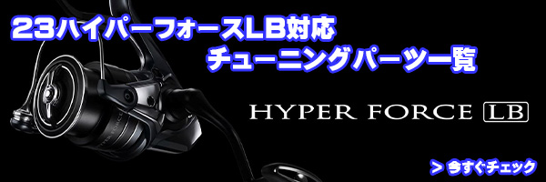 シマノ純正お取り寄せパーツ：納期1ヶ月】23ハイパーフォースLB