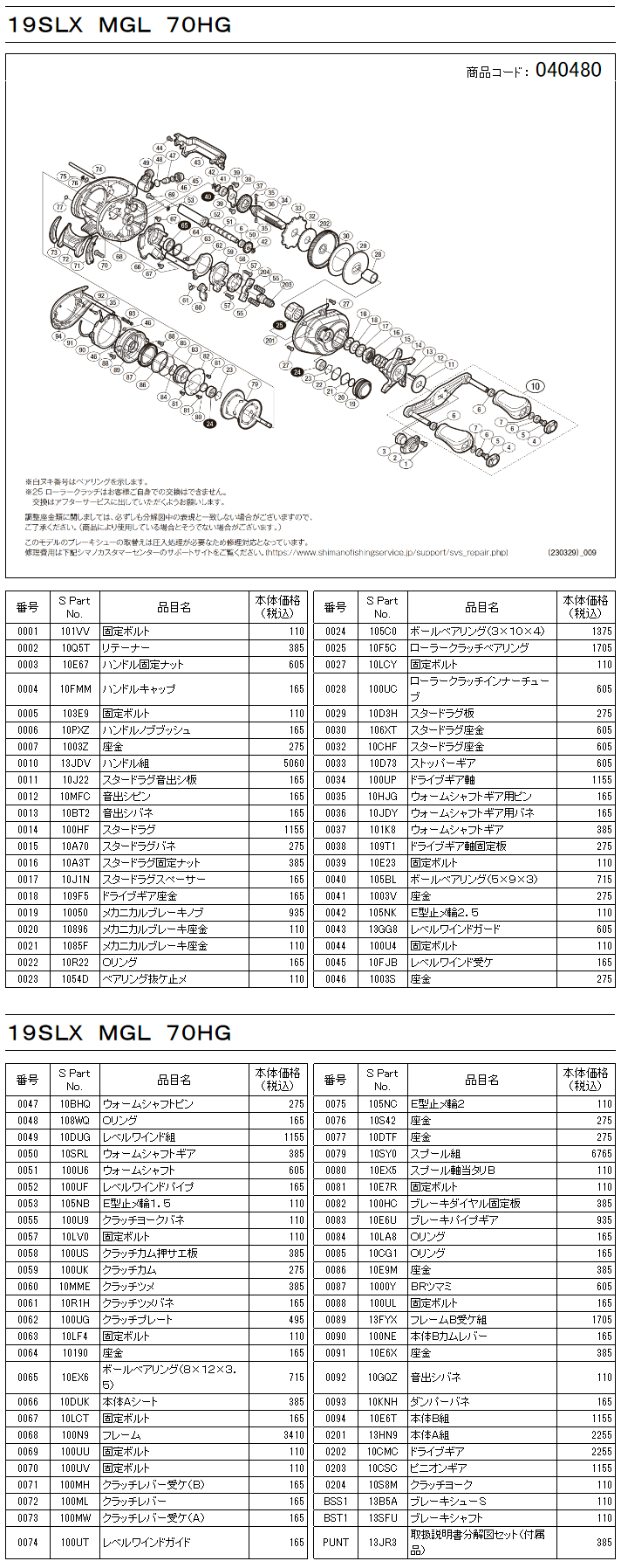 シマノ純正お取り寄せパーツ：納期1ヶ月】19SLX MGL 70 HG 商品コード
