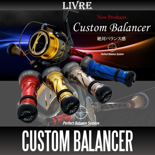 リブレ/LIVRE】カスタムバランサー