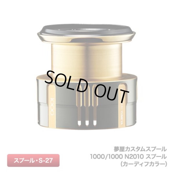シマノ純正】 夢屋カスタムスプール 1000/1000 N2010 スプール