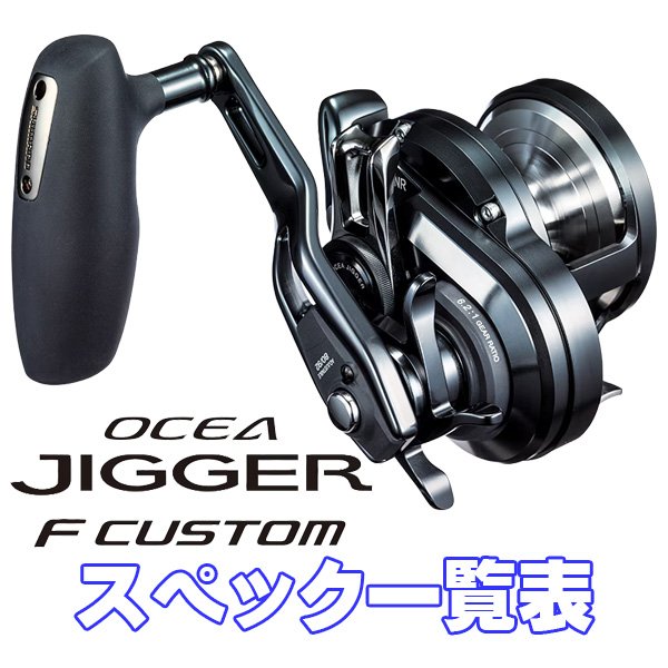 シマノ】19オシアジガー Fカスタム [OCEA JIGGER F CUSTOM] シリーズ