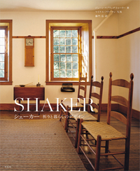 シェーカー 祈りと暮らしのデザイン - 平凡社