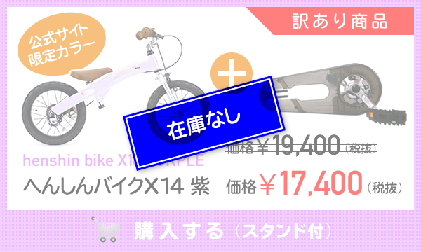 へんしんバイクX14・X16 訳ありオンラインショップ