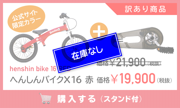 へんしんバイクX14・X16 訳ありオンラインショップ