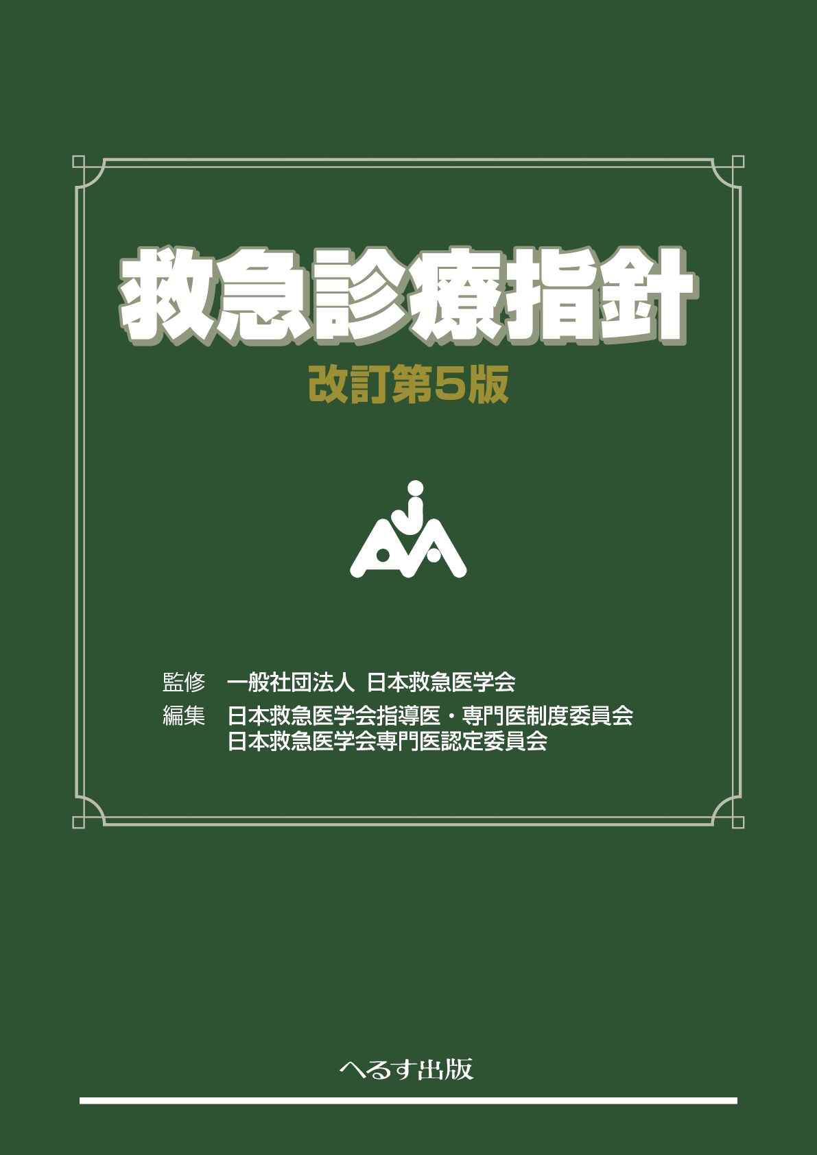 へるす出版 改訂第5版 救急診療指針 【売り切れ】