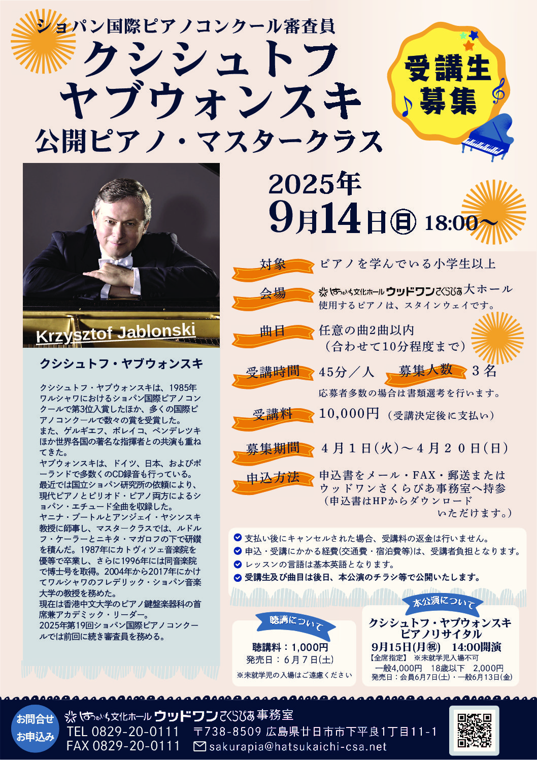 募集】クシシュトフ・ヤブォンスキピアノマスタークラス - 公益財団
