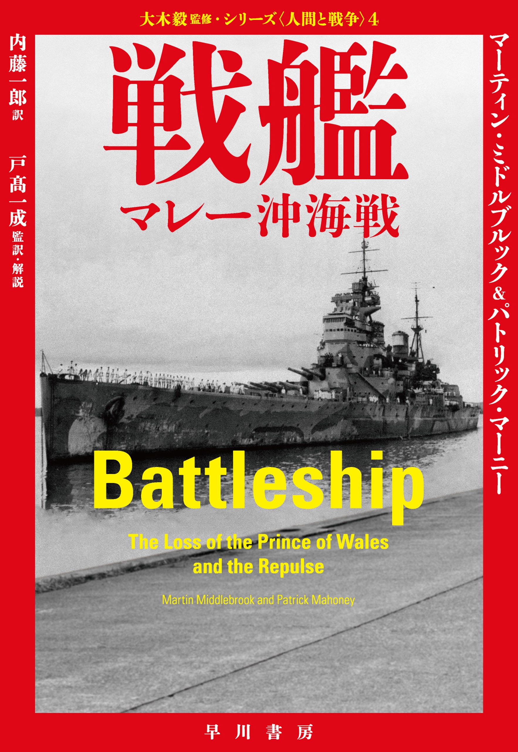 戦艦 ―マレー沖海戦―: 書籍- 早川書房オフィシャルサイト｜ミステリ
