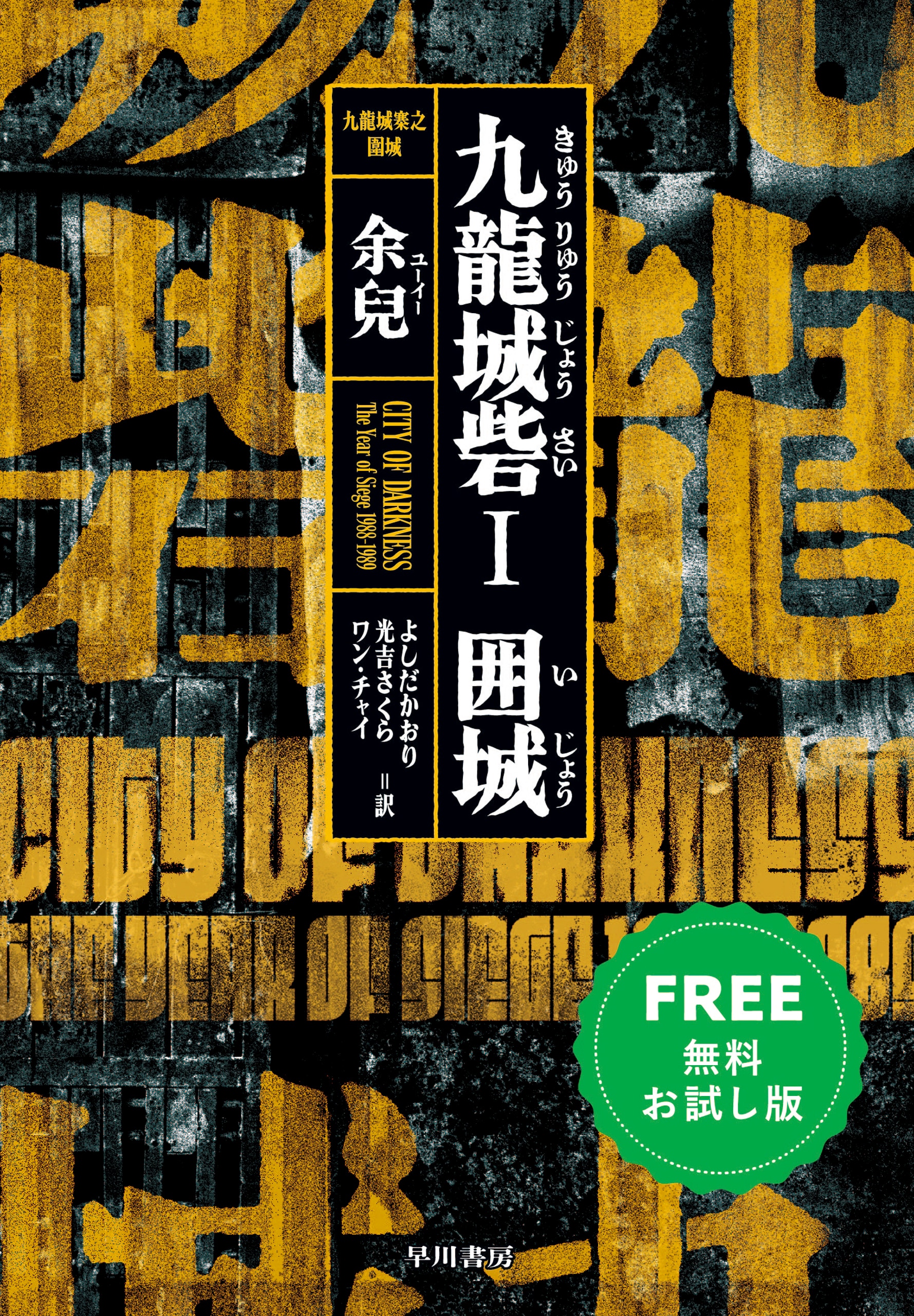 九龍城砦Ⅱ 龍頭: 書籍- 早川書房オフィシャルサイト｜ミステリ・SF