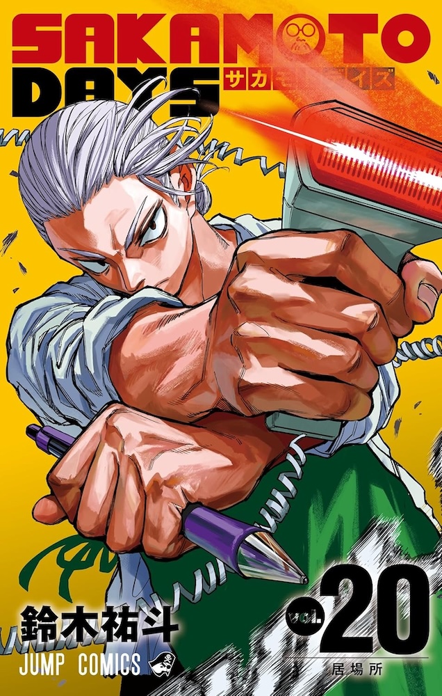 SAKAMOTO DAYS』20巻発売＆アニメ放送開始！ | 記事・お知らせ | 八
