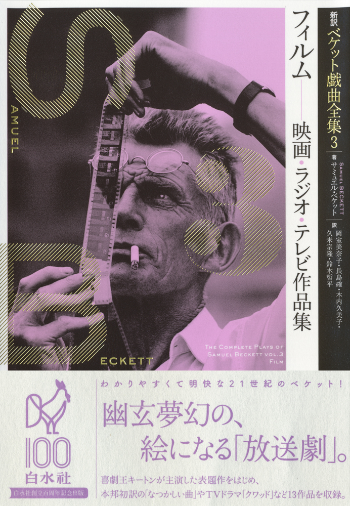 新訳ベケット戯曲全集3 フィルム - 白水社