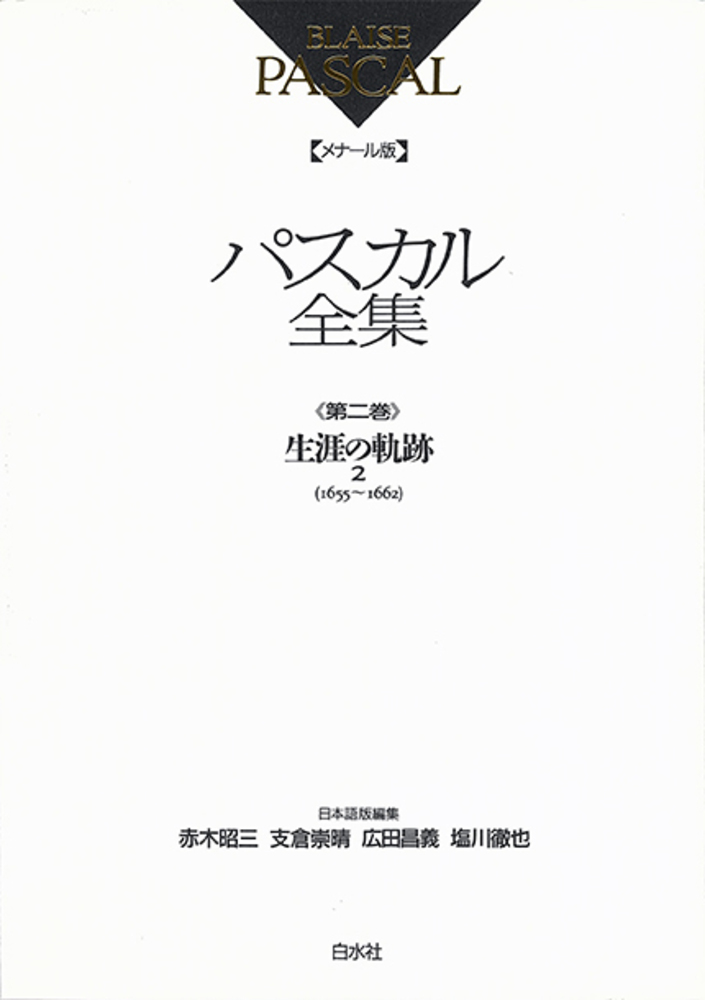 メナール版パスカル全集2 - 白水社