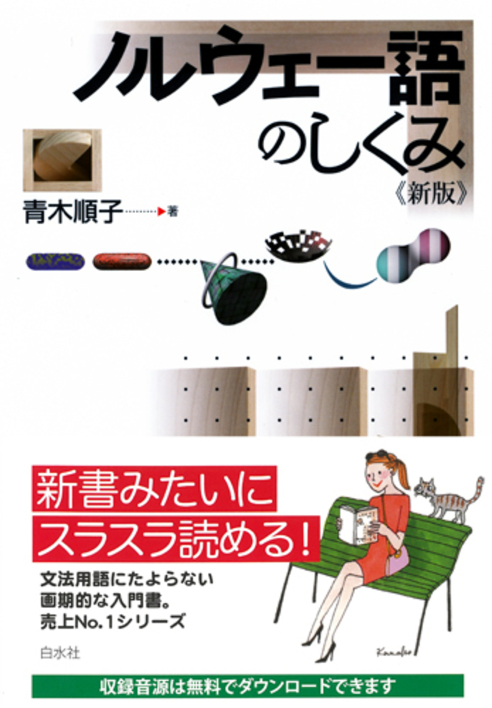 ノルウェー語のしくみ《新版》 - 白水社