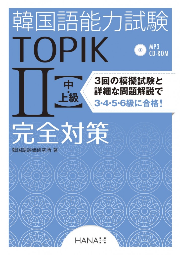 韓国語能力試験TOPIK II 中・上級完全対策 | HANAの本 | 韓国語のHANA